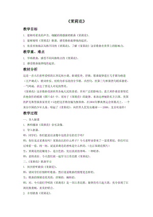 湘藝版四年級上冊音樂茉莉花教案1.doc