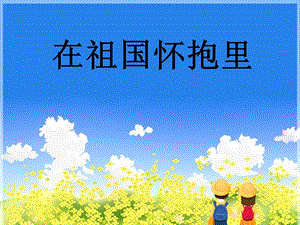 冀少版三年級上冊音樂在祖國懷抱里課件1.ppt
