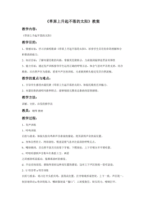 冀少版二年級下冊音樂《草原上升起不落的太陽》教案.doc