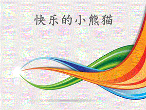 湘藝版一年級下冊音樂快樂的小熊貓課件2.ppt