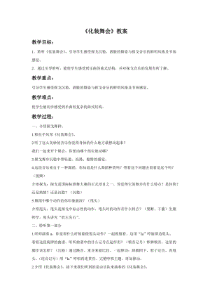 湘藝版六年級下冊音樂化裝舞會教案.doc