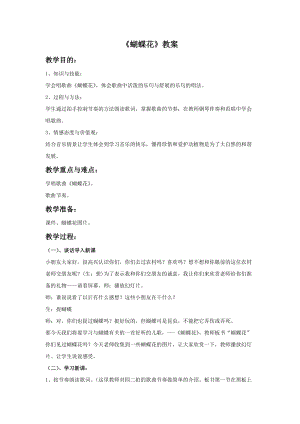 冀少版二年級下冊音樂《蝴蝶花》教案.doc
