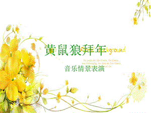 湘藝版二年級下冊音樂黃鼠狼拜年課件1.ppt