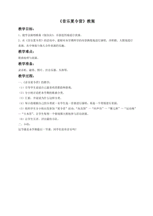湘藝版一年級下冊音樂音樂夏令營教案1.doc