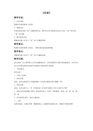湘藝版四年級上冊音樂回家教案.doc