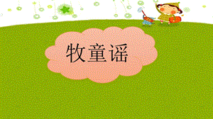 湘藝版一年級上冊音樂《牧童謠》課件2.ppt