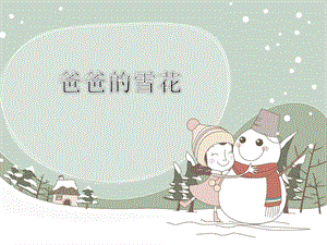 冀少版二年級上冊音樂《爸爸的雪花》課件.ppt