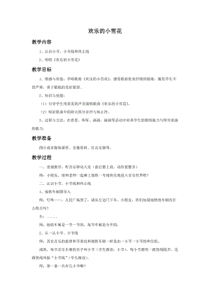 湘藝版二年級上冊音樂歡樂的小雪花教案1.doc