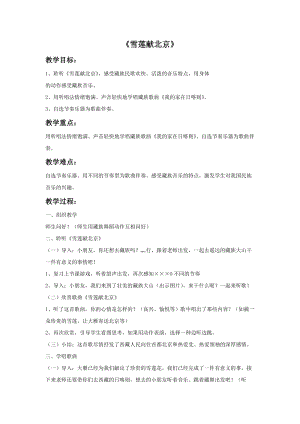 冀少版二年級(jí)上冊(cè)音樂(lè)雪蓮獻(xiàn)北京教案.doc