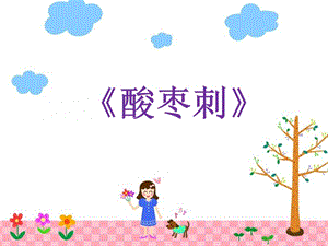 冀少版五年級(jí)下冊(cè)音樂(lè)《酸棗刺》課件.ppt