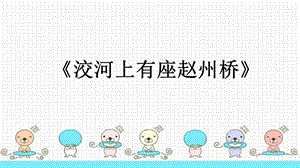 冀少版五年級下冊音樂《洨河上有座趙州橋》課件.ppt