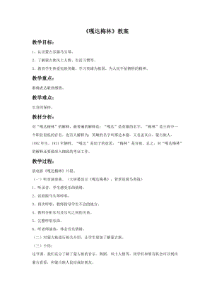 湘藝版三年級(jí)下冊(cè)音樂(lè)嘎達(dá)梅林教案.doc