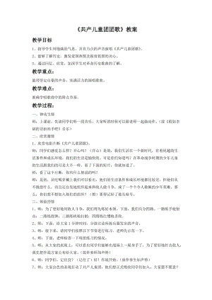 湘藝版一年級下冊音樂《共產兒童團團歌》教案2.doc