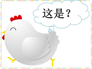 冀少版三年級下冊音樂《母雞》課件.ppt