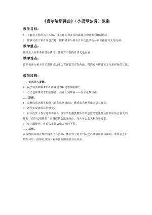 湘藝版六年級下冊音樂《查爾達斯舞曲》（小提琴獨奏）教案.doc