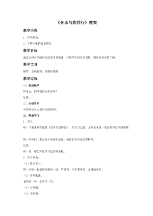 湘藝版三年級上冊音樂《音樂與我同行》教案.doc