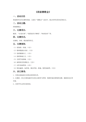 冀少版三年級上冊音樂班級賽歌會教案.doc