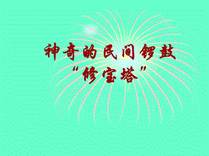 湘藝版四年級(jí)上冊(cè)音樂(lè)神奇的民間鑼鼓“修寶塔”課件.ppt
