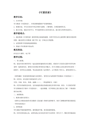 湘藝版四年級上冊音樂《可愛的家》教案1.doc