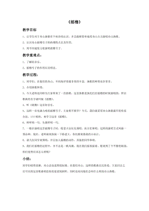 冀少版二年級(jí)上冊(cè)音樂(lè)搖櫓教案.doc
