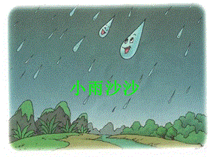 湘藝版一年級下冊音樂小雨沙沙課件2.ppt