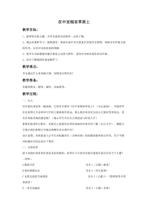 湘藝版五年級上冊音樂在中亞細亞草原上教案.doc