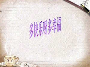 湘藝版二年級下冊音樂《多快樂呀多幸福》課件3.ppt