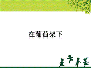 湘藝版五年級下冊音樂在葡萄架下課件.ppt