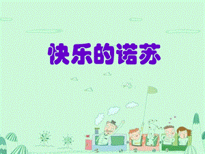 湘藝版二年級下冊音樂《快樂的諾蘇》課件1.ppt