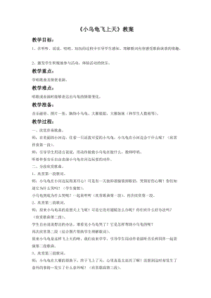 湘藝版二年級下冊音樂《小烏龜飛上天》教案1.doc