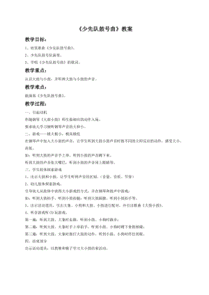 湘藝版一年級下冊音樂《少先隊鼓號曲》教案3.doc