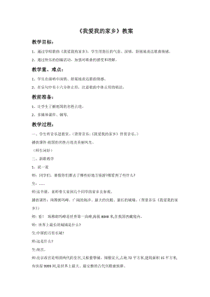 冀少版五年級上冊音樂《我愛我的家鄉》教案.doc