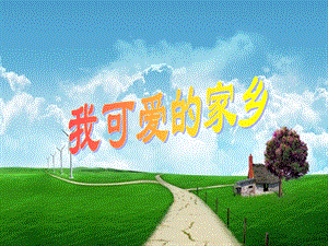 湘藝版五年級上冊音樂我可愛的家鄉課件.ppt