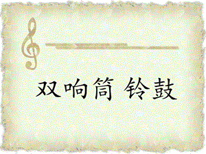 湘藝版一年級下冊音樂雙響筒鈴鼓課件2.ppt