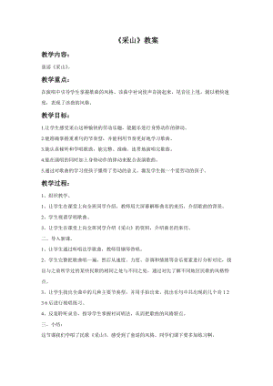 湘藝版三年級下冊音樂《采山》教案.doc