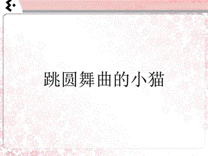 冀少版三年級上冊音樂《跳圓舞曲的小貓》課件.ppt