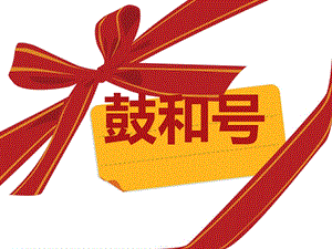 湘藝版一年級下冊音樂《鼓和號》課件2.ppt