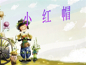 冀少版二年級下冊音樂《小紅帽》課件03.ppt