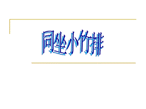 湘藝版一年級下冊音樂《同坐小竹排》課件1.ppt
