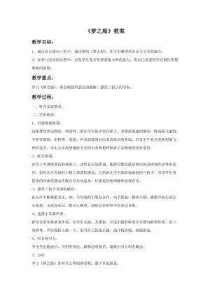 湘藝版三年級下冊音樂夢之船教案.doc