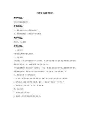 冀少版二年級上冊音樂可愛的藍精靈教案2.doc