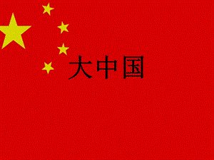 湘藝版六年級上冊音樂《大中國》課件.ppt