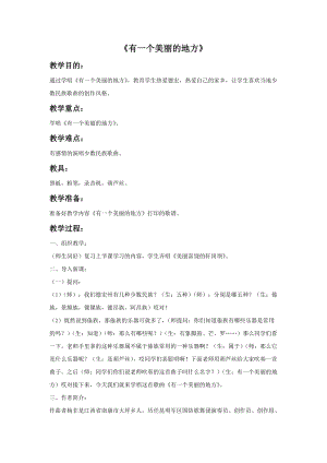 湘藝版六年級上冊音樂《有一個美麗的地方》教案.doc