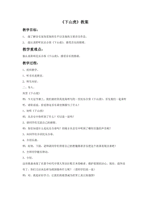 湘藝版三年級下冊音樂《下山虎》教案.doc