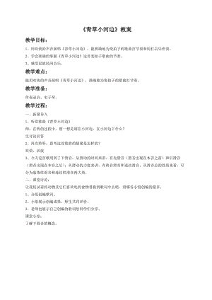 湘藝版一年級下冊音樂青草小河邊教案1.doc