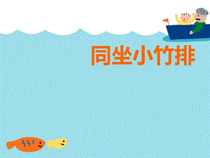 湘藝版一年級下冊音樂同坐小竹排課件3.ppt