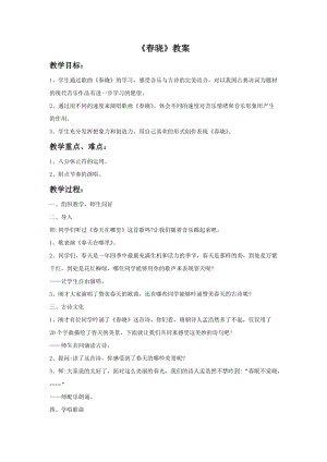 湘藝版四年級下冊音樂《春曉》教案.doc