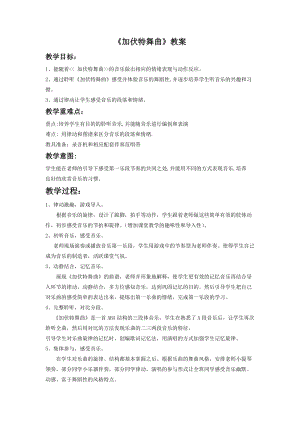 湘藝版二年級下冊音樂《加伏特舞曲》教案3.doc