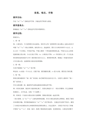 湘藝版一年級上冊音樂《音高、唱名、手勢1（do）2（re）》教案1.doc