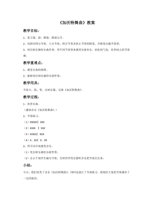 冀少版五年級上冊音樂《加沃特舞曲》教案.doc